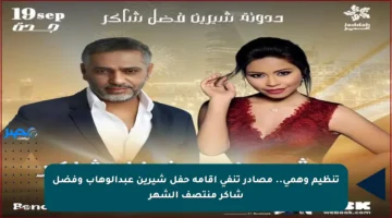 تنظيم وهمي.. مصادر تنفي إقامة حفل شيرين عبدالوهاب وفضل شاكر منتصف الشهر